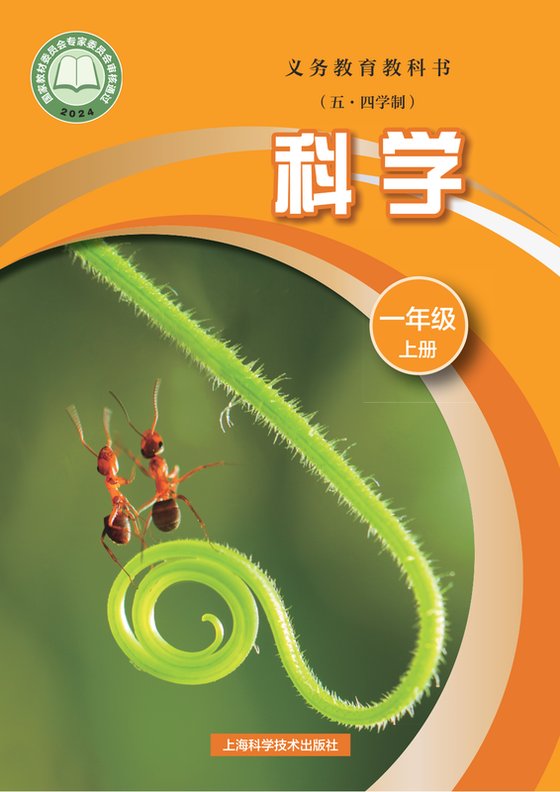 2024版 小学（五•四学制）科学_沪科技版_五·四学制_一年级上册（电子课本）
