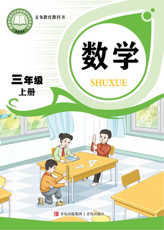2024版 小学数学_青岛版_三年级上册（电子课本）