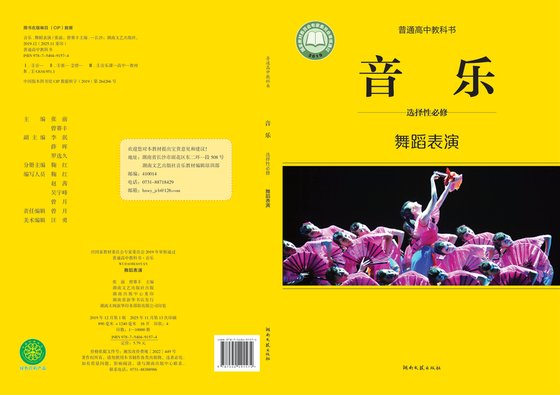 2019版 高中音乐 湘文艺版 年级 选择性必修3 舞蹈表演