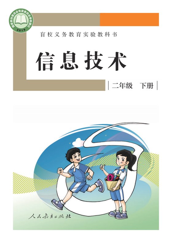 2019版 小学盲校信息技术_二年级下册（电子课本）