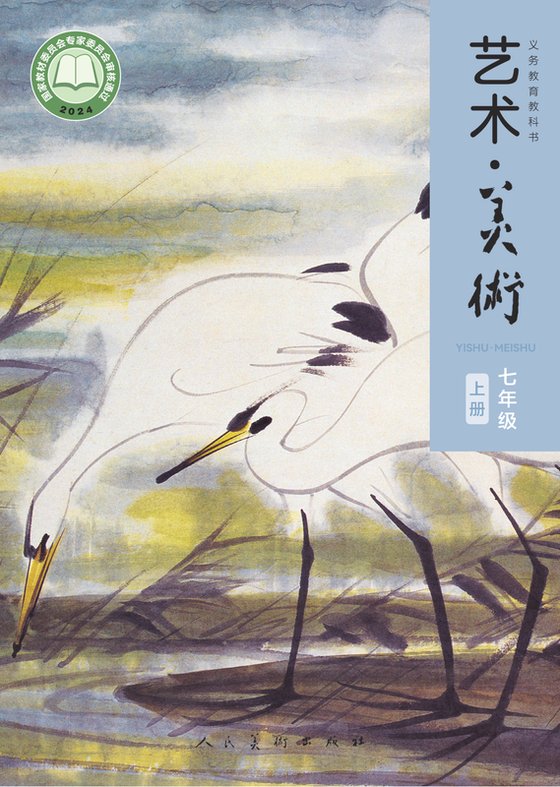 2024版 初中艺术·美术 人美版(主编：李滢) 七年级上册（电子课本）