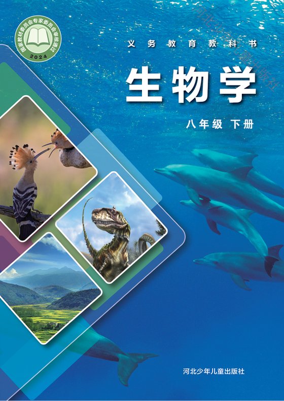 2024版 初中生物学 冀少版 八年级下册（电子课本）