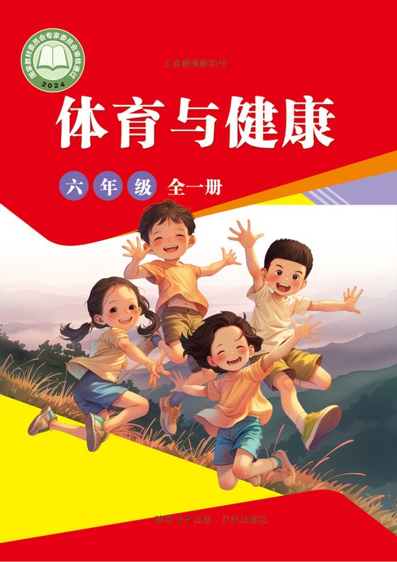 2024版 体育与健康 学生用书 六年级（全一册）未来社（电子课本）