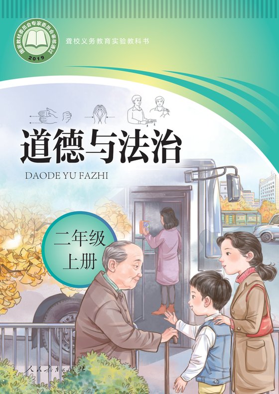 2019版 小学聋校道德与法治_二年级上册（电子课本）