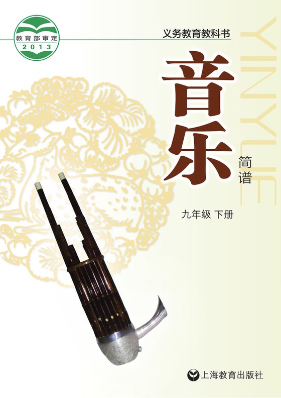 2013版 初中艺术·音乐 沪教版 九年级下册（电子课本）