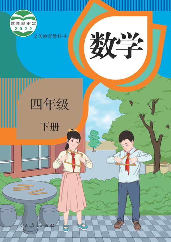 2022版 小学数学_人教版_四年级下册（电子课本）