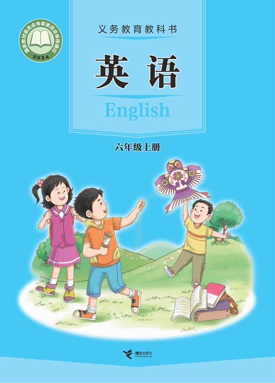 2024版 小学英语_接力社版_六年级上册（电子课本）