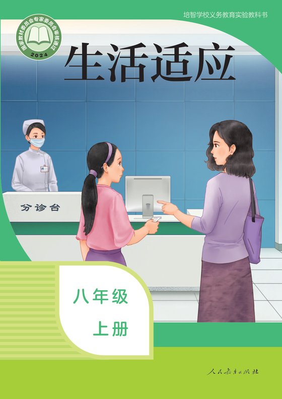 2024版 特殊教育培智生活适应 八年级上册（电子课本）