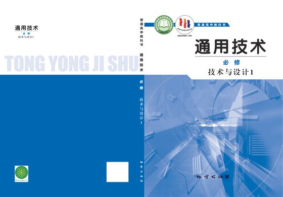 2019版 高中通用技术 地质社版 年级 必修技术与设计1