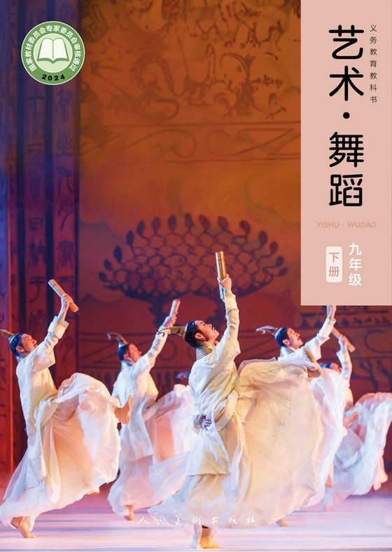 2024版 初中艺术·舞蹈 影视 戏剧 人美版 九年级下册（电子课本）