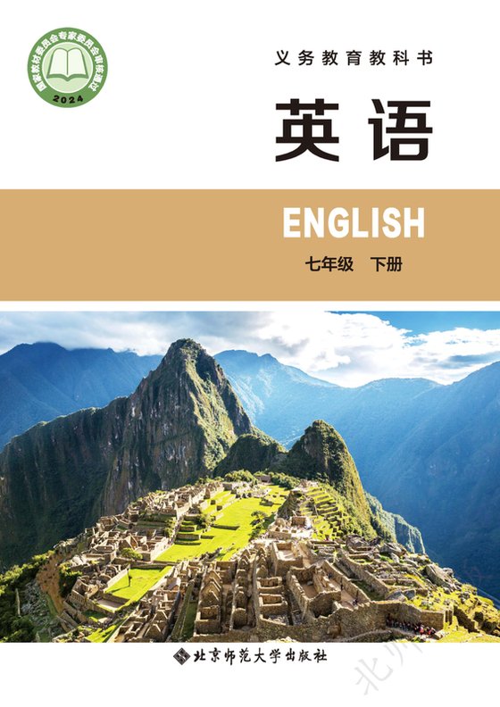 2024版 初中英语 北师大版 七年级下册（电子课本）