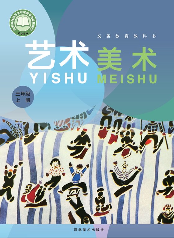 2024版 小学艺术·美术_冀美版_三年级上册（电子课本）