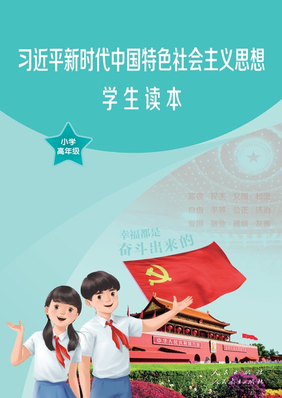 小学道德与法治_统编版_学生读本_习近平新时代中国特色社会主义思想·低年级