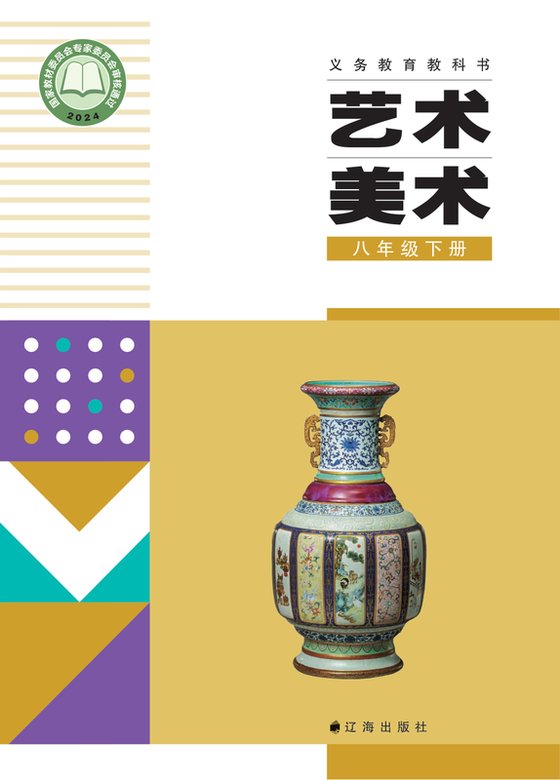 2024版 初中艺术·美术 辽海版 八年级下册（电子课本）