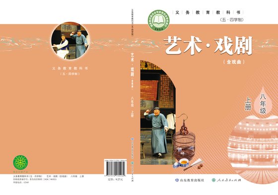 2024版 初中（五•四学制）艺术·舞蹈 影视 戏剧 鲁教版 五·四学制 八年级上册 艺术·戏剧（含戏曲）（电子课本）
