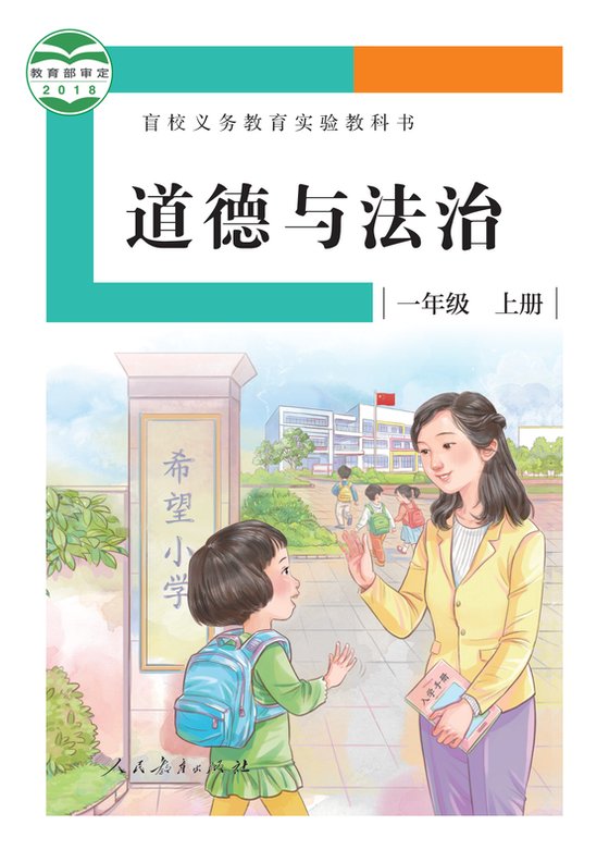 2018版 小学盲校道德与法治_一年级上册_（供低视力学生使用）（电子课本）