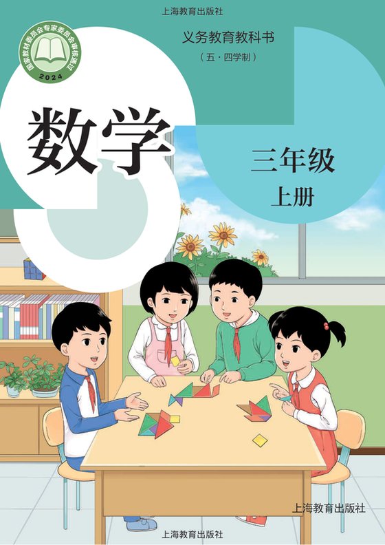 2024版 小学（五•四学制）数学_沪教版_五·四学制_三年级上册（电子课本）
