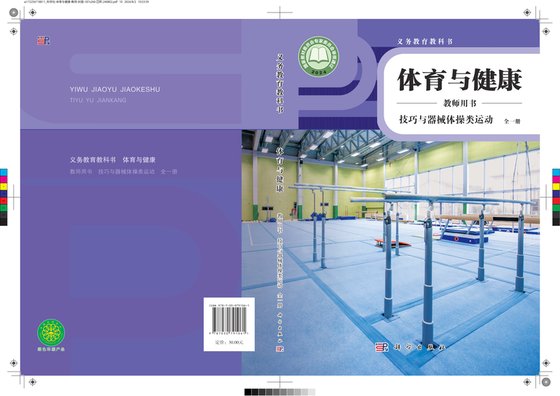 2024版 体育与健康教师用书 技巧与器械体操类运动（全一册）科学社