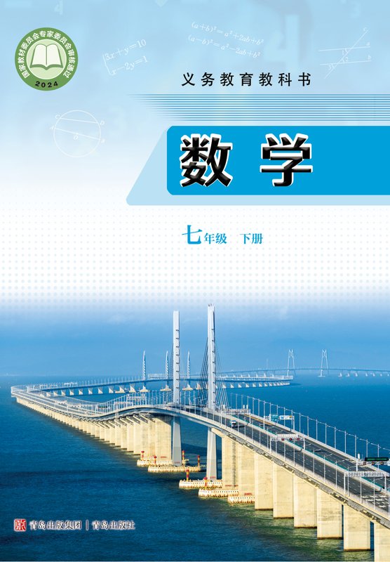2024版 初中数学 青岛版 七年级下册（电子课本）