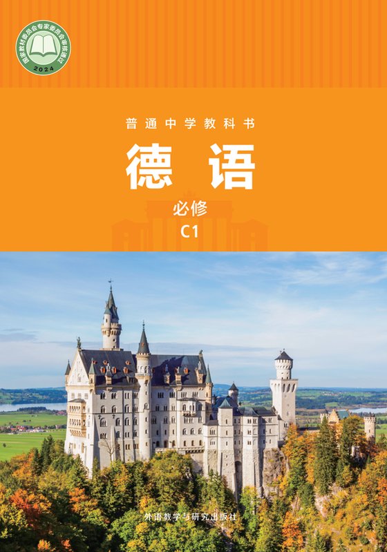 2024版 初中德语 外研社版 七年级 必修 C1（电子课本）