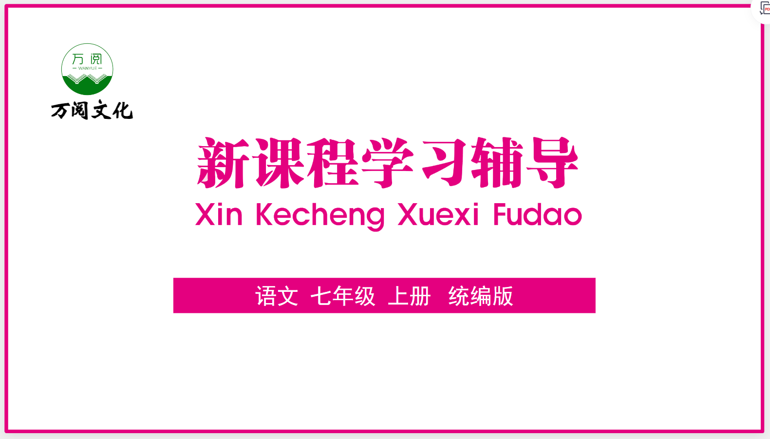 （2026年秋季课件）新课程学习辅导 语文 七年级上册 统编版（含课件与配套文档）