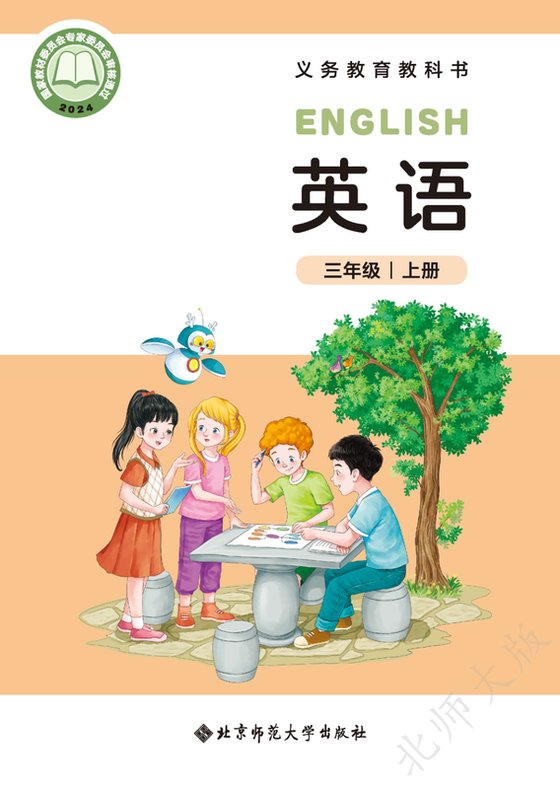 2024版 小学英语_北师大版_三年级上册（电子课本）