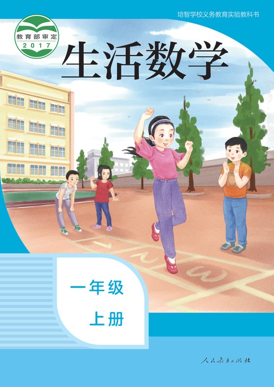 2017版 特殊教育培智生活数学 一年级上册（电子课本）