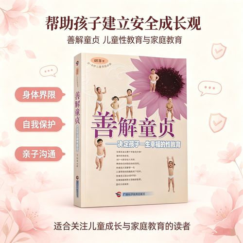 善解童 贞：决定孩子一生幸福的性教育