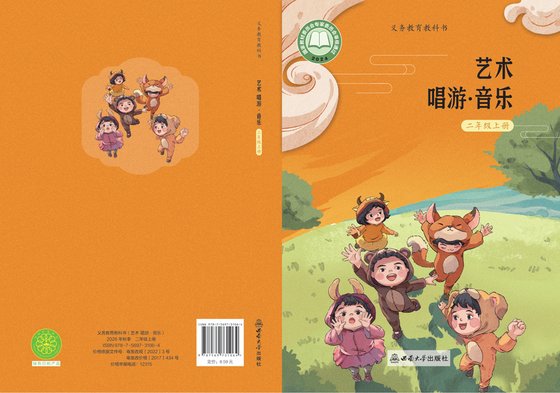 2024版 小学艺术·音乐_西南大学版_二年级上册（电子课本）