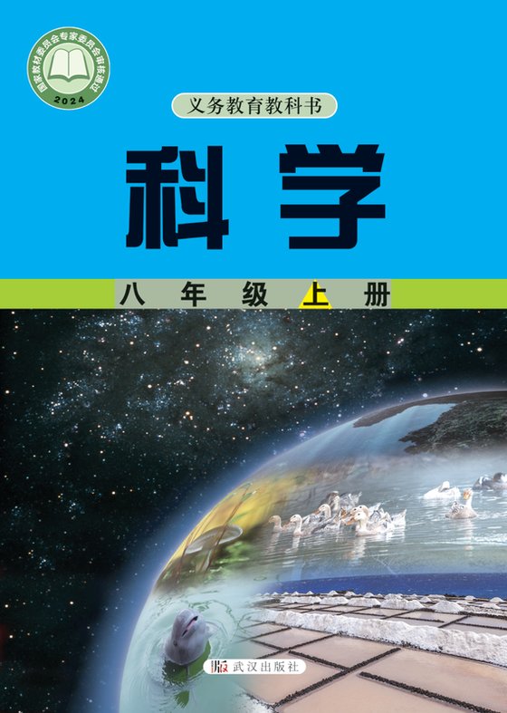2024版 初中科学 武汉社版 八年级上册（电子课本）