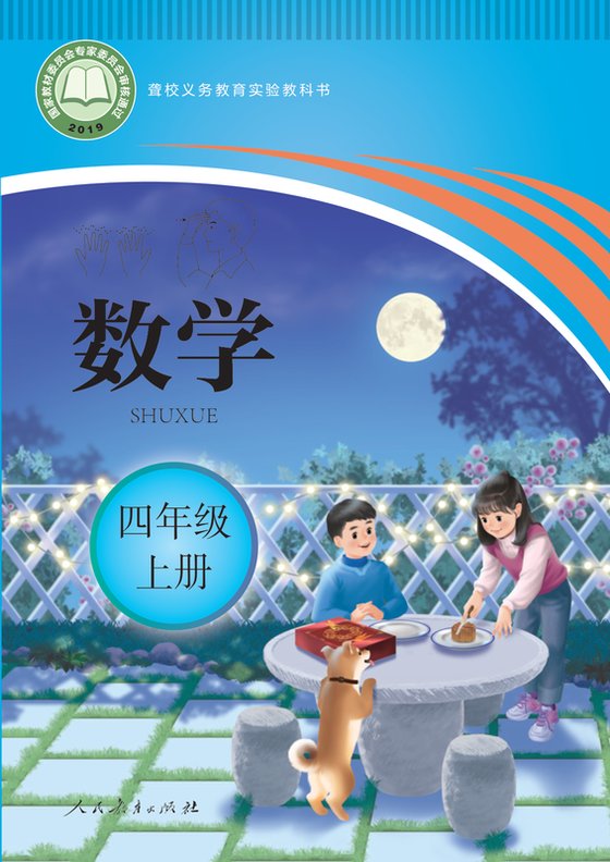 2019版 小学聋校数学_四年级上册（电子课本）