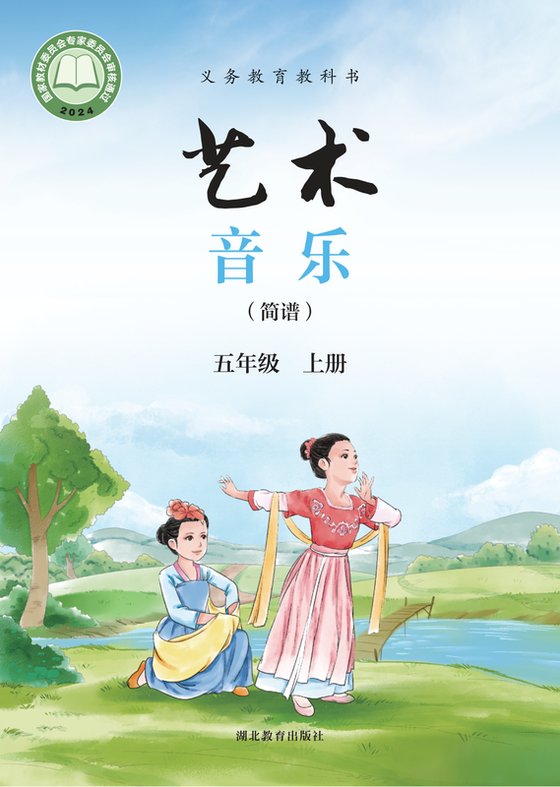 2024版 小学艺术·音乐_鄂教版_五年级上册_（简谱）（电子课本）
