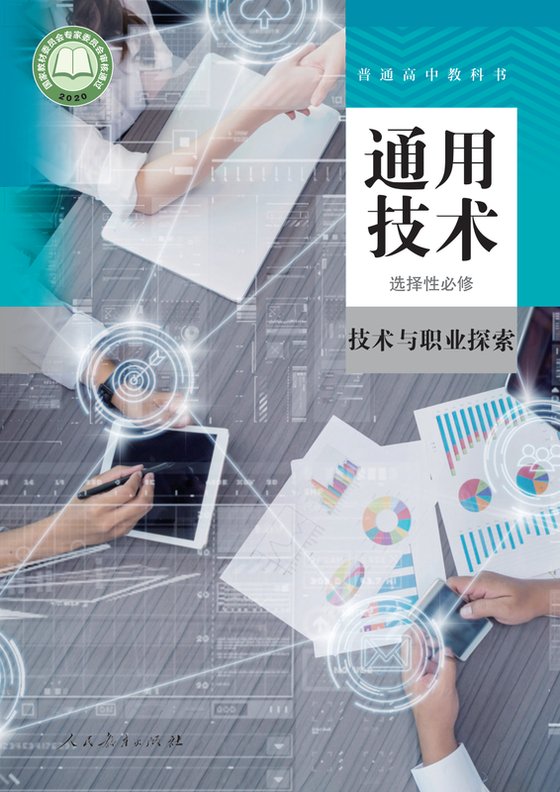 2020版 高中通用技术 人教版 年级 选择性必修8 技术与职业探索
