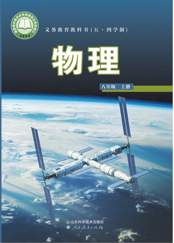 2024版 初中（五•四学制）物理 鲁科版 五·四学制 八年级上册（电子课本）