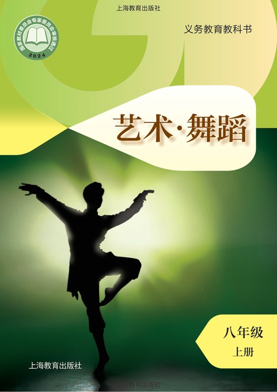 2024版 初中艺术·舞蹈 影视 戏剧 沪教版 八年级上册（电子课本）