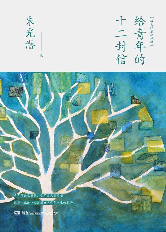 《给青年的十二封信 作者:朱光潜》.epub 作者:朱光潜