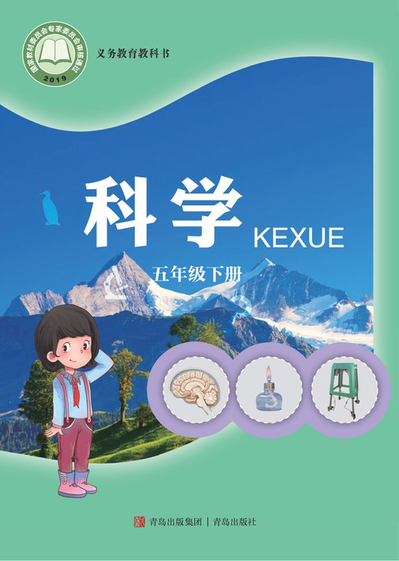 2019版 小学科学_青岛版_五年级下册（电子课本）