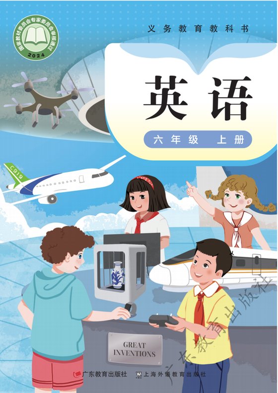 2024版 小学英语_粤教沪外教版_六年级上册（电子课本）