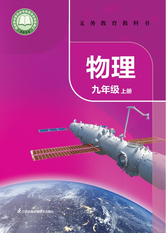 2024版 初中物理 苏科版 九年级上册（电子课本）
