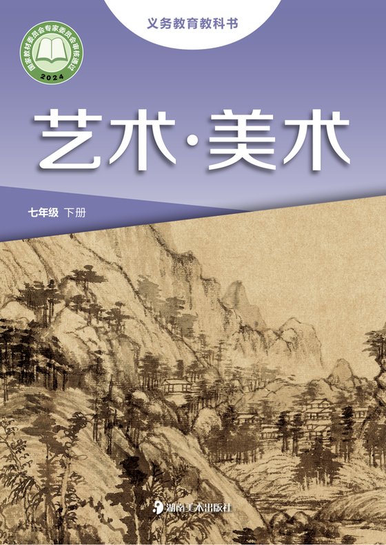 2024版 初中艺术·美术 湘美版 七年级下册（电子课本）