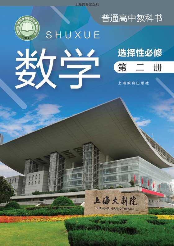 2020版 高中数学 沪教版 年级 选择性必修第二册