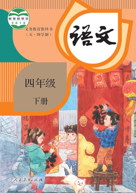 2019版 小学（五•四学制）语文_统编版_五·四学制_五年级下册（电子课本）