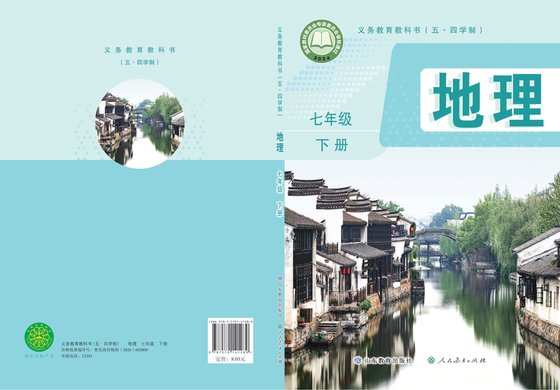 2024版 初中（五•四学制）地理 鲁教版 五·四学制 七年级下册（电子课本）