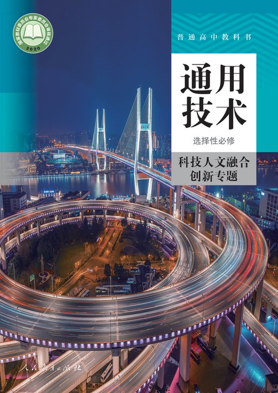 2020版 高中通用技术 人教版 年级 选择性必修10 科技人文融合创新专题