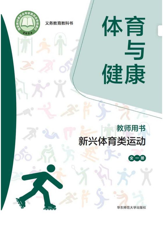 2024版 体育与健康教师用书 新兴体育类运动（全一册）华中师大
