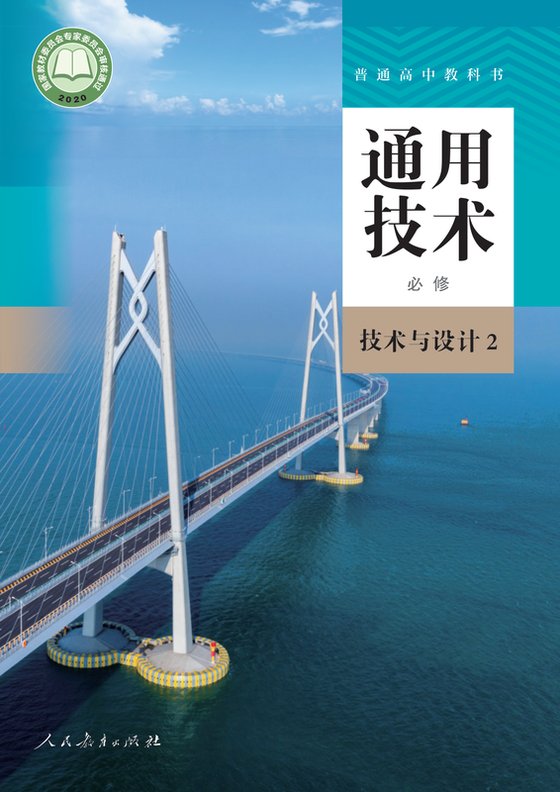 2020版 高中通用技术 人教版 年级 必修技术与设计2