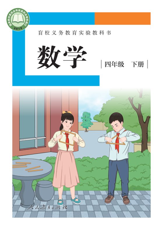 2019版 小学盲校数学_四年级下册_（供低视力学生使用）（电子课本）