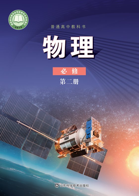 2019版 高中物理 鲁科版 年级 必修第二册