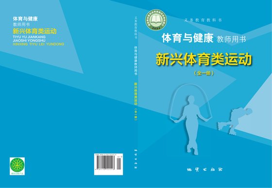 2024版 体育与健康教师用书 新兴体育类运动（全一册）地质社