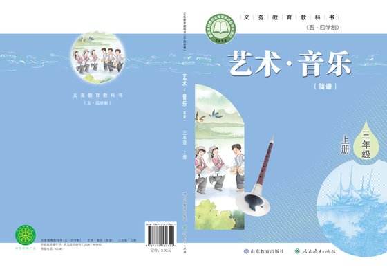 2024版 小学（五•四学制）艺术·音乐_鲁教版_五·四学制_三年级上册_（简谱）（电子课本）